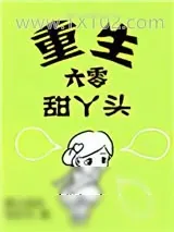 《重生六零甜丫头》小说封面