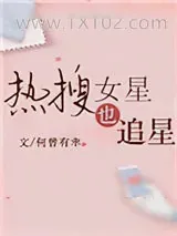 《热搜女星也追星[娱乐圈]》小说封面