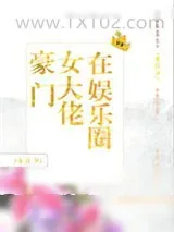 《豪门女大佬在娱乐圈》小说封面