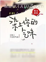 《染上你的气味》小说封面