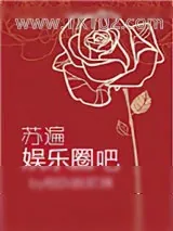 《苏遍娱乐圈吧》小说封面