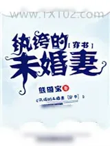 《纨绔的未婚妻[穿书]》小说封面
