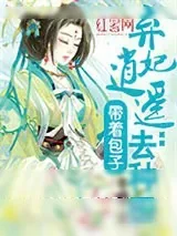 《弃妃逍遥：带着包子去种田》小说封面