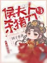 《侯夫人与杀猪刀》小说封面