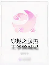 《穿越之腹黑王爷倾城妃》小说封面