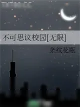《不可思议校园[无限]》小说封面