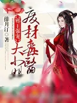 《邪王强宠:废材毒医大小姐》小说封面