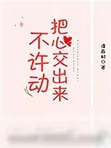《不许动，把心交出来》小说封面