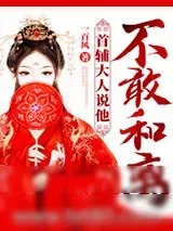 《首辅大人说他不敢和离》小说封面