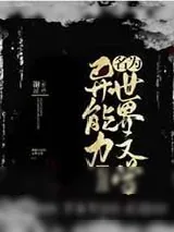 《异能力名为世界文学》小说封面
