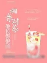 《相亲对象他长得很凶》小说封面