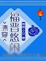 《悠闲大福晋[清穿]》小说封面