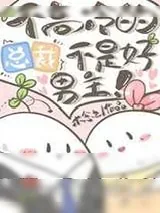 《不高冷的总裁不是好男主》小说封面