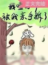 《我嗑的cp被我亲手拆了》小说封面