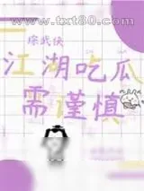 《[综武侠]江湖吃瓜需谨慎》小说封面