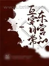 《东宫的互穿日常[清穿]》小说封面