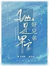 《她是男主好兄弟[快穿]》小说封面