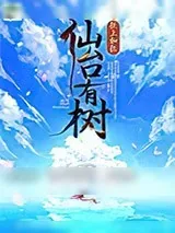 《仙台有树》小说封面