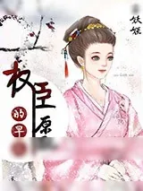 《权臣的早死原配》小说封面