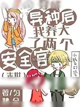 《穿成异种后我养大了两个安全官[末世]》小说封面