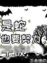 《贪吃蛇特殊干饭技巧》小说封面