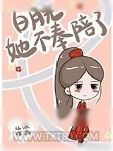 《白月光她不奉陪了》小说封面