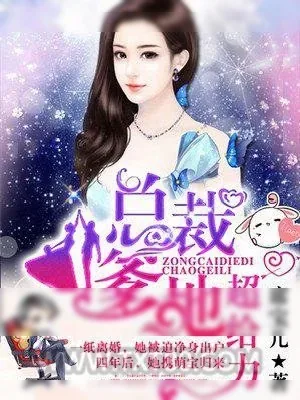《贴心萌宝荒唐爹》小说封面