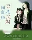《同桌她又A又飒》小说封面