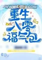 《重生八零福气包》小说封面