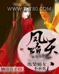 《凤隐天下：废柴嫡女不承欢》小说封面
