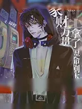 《家财万贯的我拿了短命剧本》小说封面