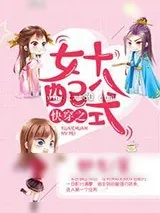 《快穿之女配十八式江子兮系统》小说封面