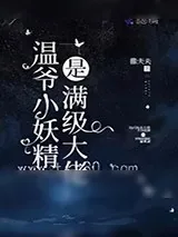 《温爷小妖精是满级大佬》小说封面