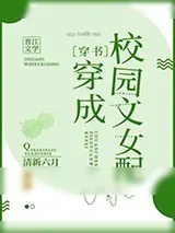 《穿成校园文女配[穿书]》小说封面