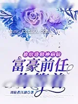 《被坑进精神病院：富豪前任你等着》小说封面