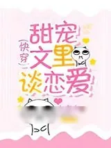 《甜宠文里谈恋爱[快穿]》小说封面