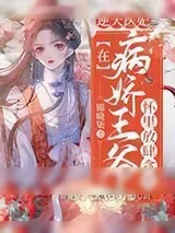《逆天医妃:在病娇王爷怀里放肆贪欢》小说封面
