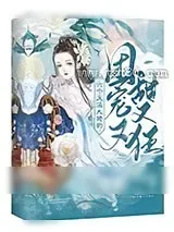 《六个反派大佬的团宠又甜又狂》小说封面
