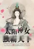 《太阳神女独霸天下》小说封面