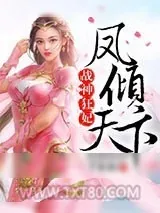 《战神狂妃:凤倾天下》小说封面