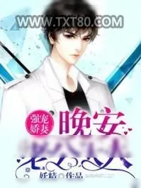 《强宠娇妻：晚安，老公大人》小说封面
