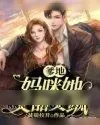 《爹地！妈咪她又甜又飒》小说封面