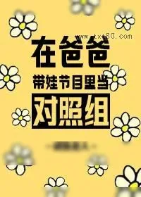 《和爸爸一起生活》小说封面