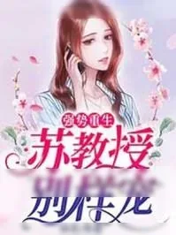 《强势重生:苏教授别样宠》小说封面