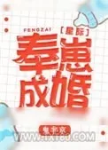 《奉崽成婚[星际]》小说封面