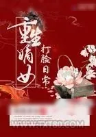 《重生嫡女打脸日常》小说封面