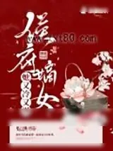 《侯府嫡女她又冷又飒》小说封面