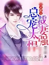 《天才酷宝:总裁宠妻太强悍》小说封面