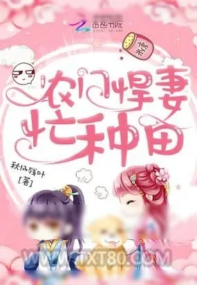 《农门悍妻忙种田》小说封面