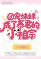 《团宠妹妹成了暴君的小祖宗》小说封面